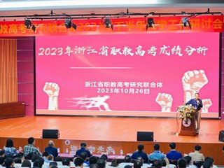 2023浙江省职教高考联合体会议